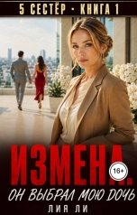 обложка книги Лия Ли "Измена. Он выбрал мою Дочь"