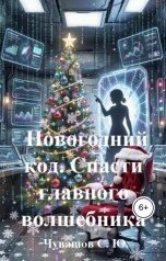 обложка книги Чувашов С. Ю. "Новогодний код. Спасти главного волшебника"