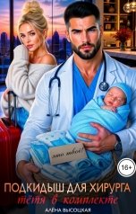 обложка книги Алёна Высоцкая "Подкидыш для хирурга. Тётя в комплекте"