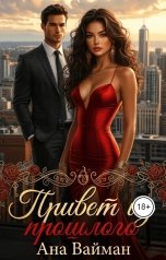 обложка книги Ана Вайман "Привет из прошлого"