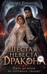 обложка книги Лилия Романова "Шестая невеста дракона. Пять до меня не пережили свадьбу"