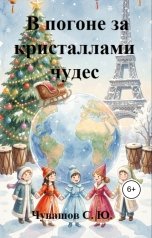 обложка книги Чувашов С. Ю. "В погоне за кристаллами чудес"