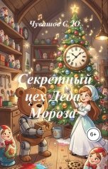 обложка книги Чувашов С. Ю. "Секретный цех Деда Мороза"