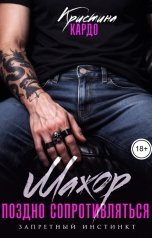 обложка книги Кристина Кардо "Мажор. Поздно сопротивляться"
