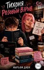 обложка книги Мирьям Дива "Тихоня и розовый взрыв"