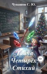 обложка книги Чувашов С. Ю. "Тайна Четырёх Стихий"
