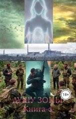обложка книги Nekromant "ДУША ЗОНЫ!!! Книга-0!!!"