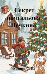 обложка книги Чувашов С. Ю. "Секрет почтальона Печкина"