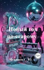 обложка книги Чувашов С. Ю. "Новый год по-старому"