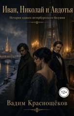 обложка книги Вадим Краснощёков "История одного петербургского безумия"