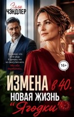 обложка книги Элли Чэндлер "Измена в 40. Новая жизнь Ягодки"