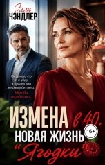 обложка книги Элли Чэндлер "Измена в 40. Новая жизнь Ягодки"