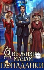 обложка книги Юки "Две жизни мадам попаданки"