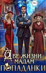 обложка книги Юки "Две жизни мадам попаданки"