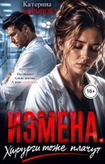 обложка книги Катерина Воронова "Измена. Хирурги тоже плачут"