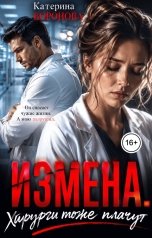 обложка книги Катерина Воронова "Измена. Хирурги тоже плачут"