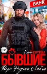 обложка книги Елена Сергеева "Бывшие. Верю, надеюсь, люблю..."