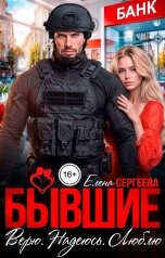 обложка книги Елена Сергеева "Бывшие. Верю, надеюсь, люблю..."