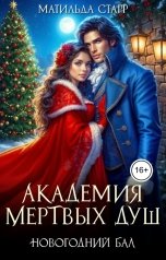 обложка книги Матильда Старр "Академия мертвых душ. Новогодний бал"