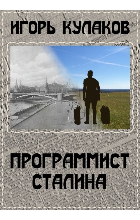 Обложка книги Игорь Кулаков Программист Сталина