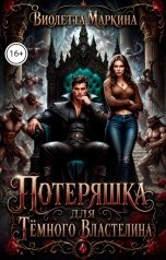 обложка книги Виолетта Маркина "Потеряшка для Тёмного Властелина"