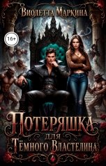 обложка книги Виолетта Маркина "Потеряшка для Тёмного Властелина"