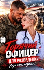 обложка книги ДОМИНИКА "Горячий офицер для разведенки. Роди мне, медичка!"