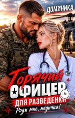 обложка книги ДОМИНИКА "Горячий офицер для разведенки. Роди мне, медичка!"