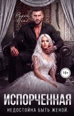обложка книги Рокси Нокс "Испорченная. Недостойна быть женой"