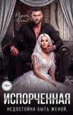 обложка книги Рокси Нокс "Испорченная. Недостойна быть женой"