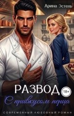 обложка книги Арина Эстель "Развод с привкусом перца"