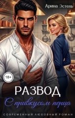 обложка книги Арина Эстель "Развод с привкусом перца"