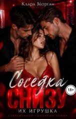 обложка книги Клара Морган "Соседка снизу. Их игрушка"