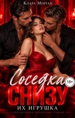 обложка книги Клара Морган "Соседка снизу. Их игрушка"