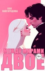 обложка книги Оля Кайгородова "Двое между мирами"