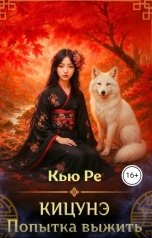 обложка книги Кью Ре "Кицунэ. Попытка выжить."