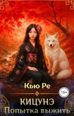 обложка книги Кью Ре "Кицунэ. Попытка выжить."