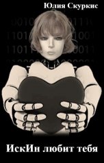 обложка книги Юлия Скуркис "ИскИн любит тебя"