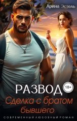 обложка книги Арина Эстель "Развод. Сделка с братом бывшего"