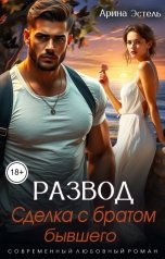 обложка книги Арина Эстель "Развод. Сделка с братом бывшего"