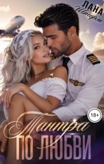 обложка книги Лана Шторм "Тантра по любви"
