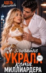 обложка книги Адель Максимова "Я случайно украла кота миллиардера"