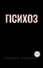 обложка книги stivensmithauthorwriter "ПСИХОЗ"