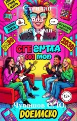 обложка книги Чувашов С. Ю. "Стендап под звёздами"