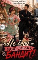 обложка книги Анастасия Шерр, Лира Ветрова "Не беси мою собаку, бандит!"