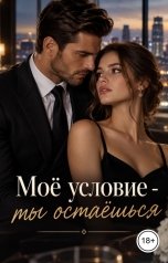 обложка книги Лорд Вейн "Моё условие - ты остаёшься"