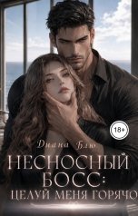 обложка книги Диана Блю "Несносный босс: целуй меня горячо"