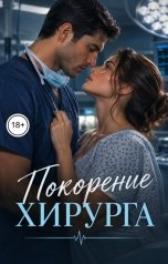 обложка книги Лорд Вейн "Покорение хирурга"