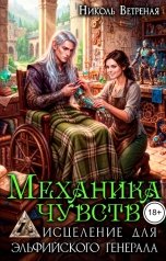 обложка книги Николь Ветреная "Механика чувств. Исцеление для эльфийского генерала"