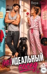 обложка книги Вера Лин "(Не) идеальный сосед"